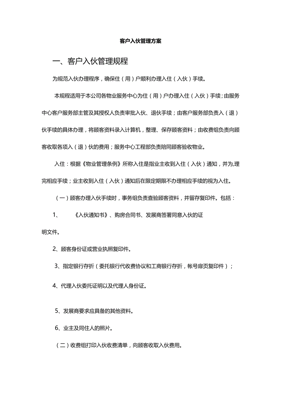 客户入伙管理方案.docx_第1页