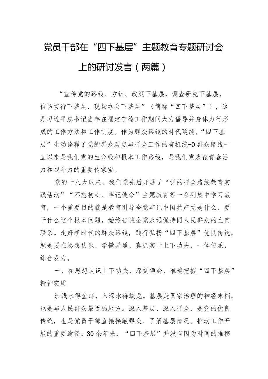 党员干部在“四下基层”主题教育专题研讨会上的研讨发言（两篇）.docx_第1页