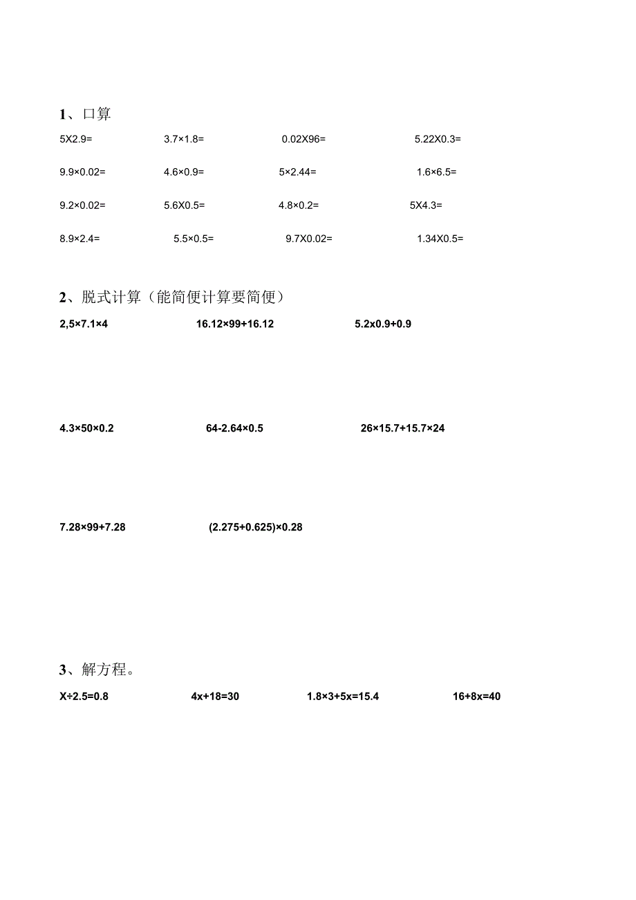 五年级暑假计算训练 口算+脱式计算+接方程 共22面.docx_第1页
