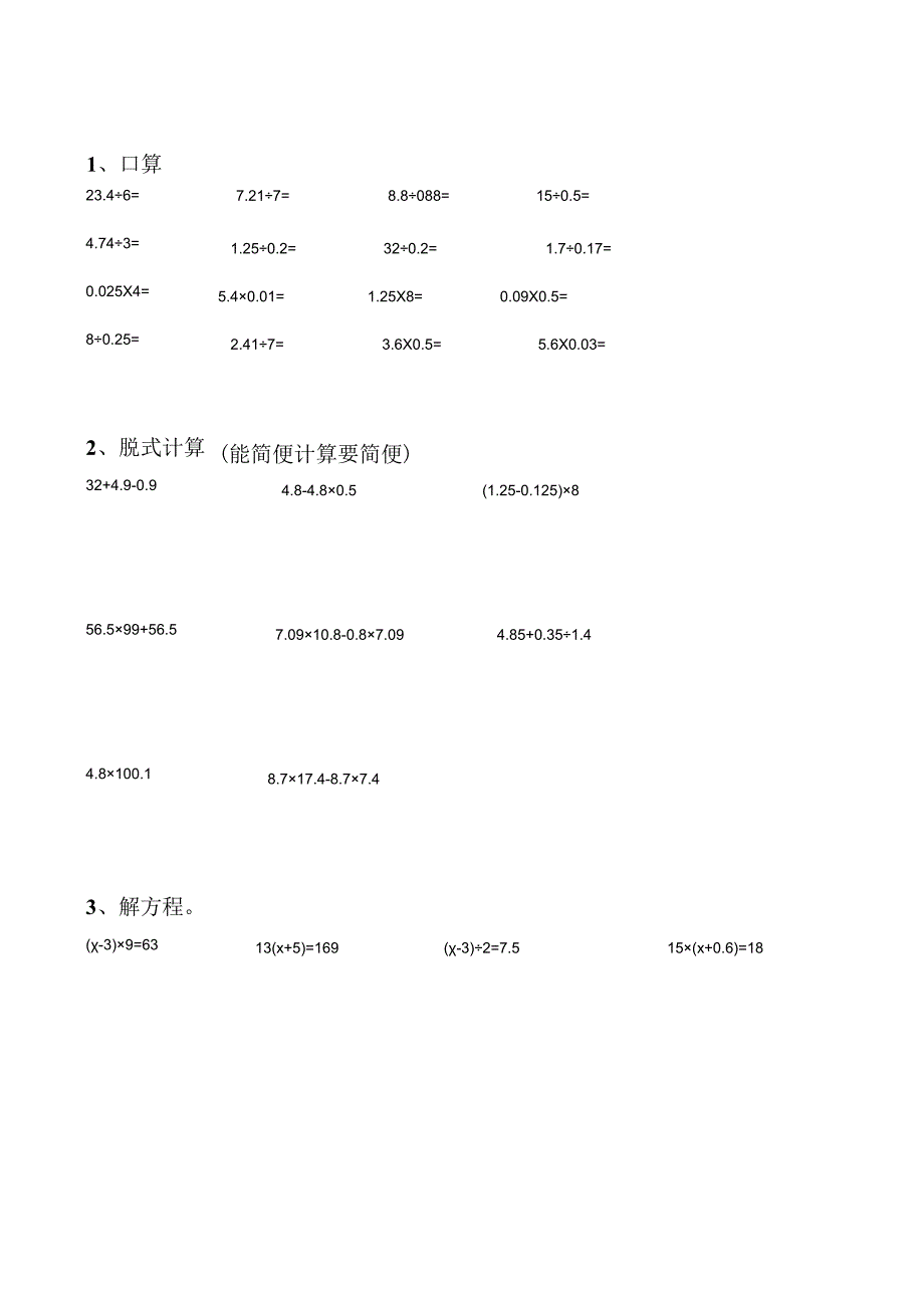 五年级暑假计算训练 口算+脱式计算+接方程 共22面.docx_第3页