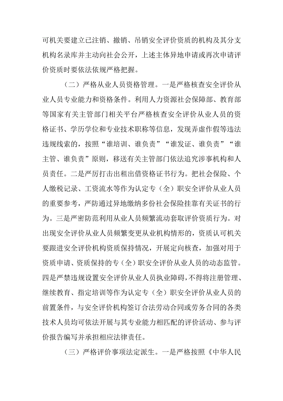 应急〔2023〕99号《应急管理部关于进一步加强安全评价机构监管的指导意见》.docx_第2页