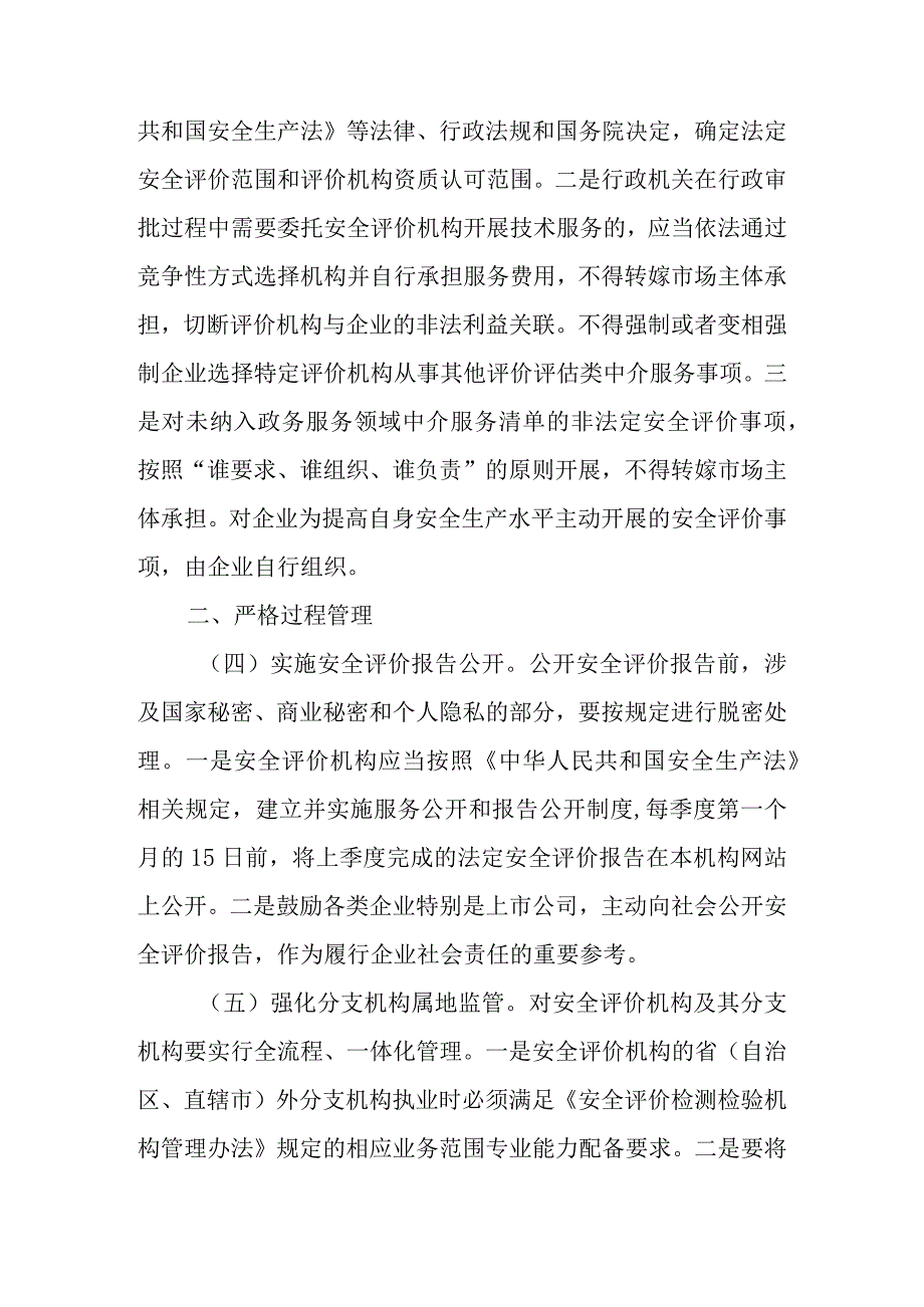 应急〔2023〕99号《应急管理部关于进一步加强安全评价机构监管的指导意见》.docx_第3页