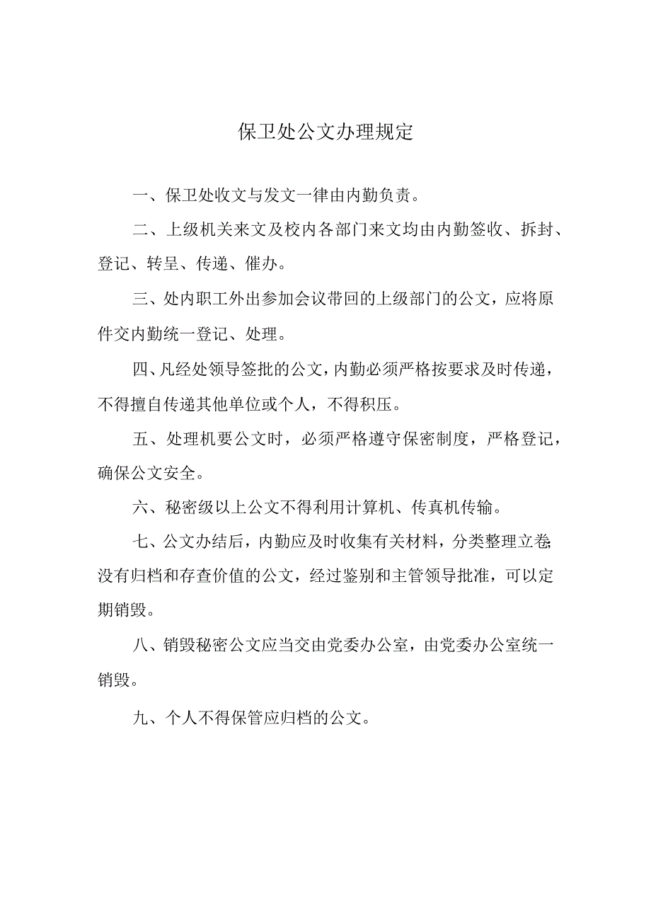 保卫处公文办理规定.docx_第1页