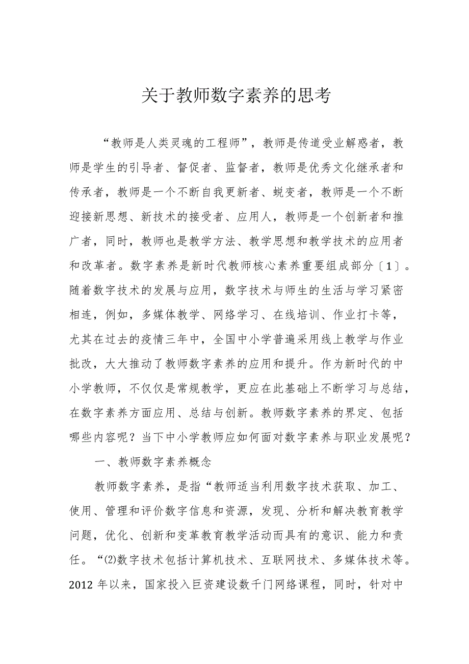 关于教师数字素养的思考.docx_第1页