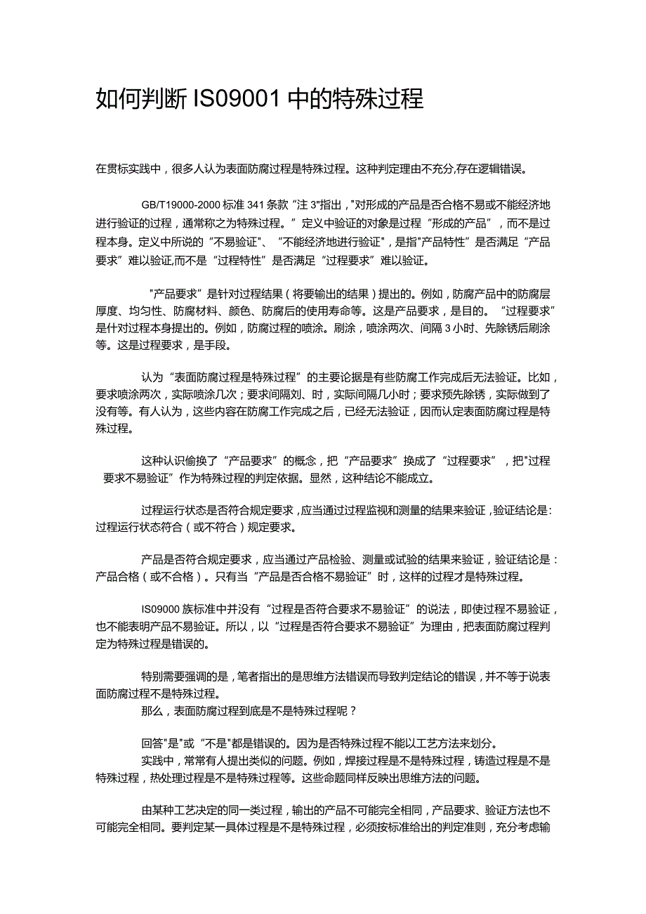 如何判断ISO9001中的特殊过程.docx_第2页