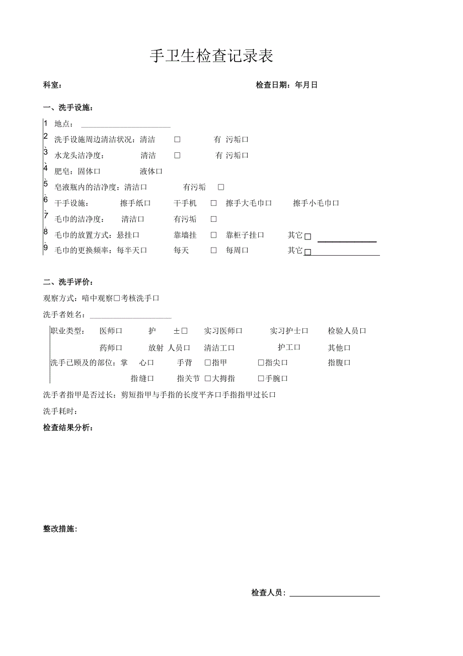 手卫生监测记录表.docx_第1页