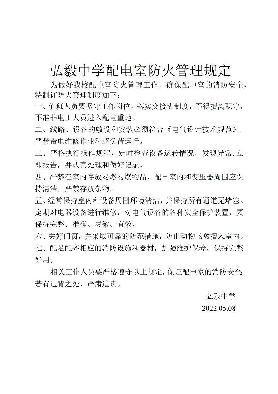 弘毅中学配电室防火管理规定.docx_第1页