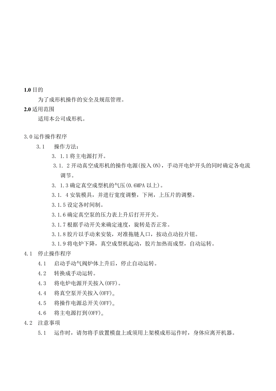 成型机作业指导书.docx_第1页