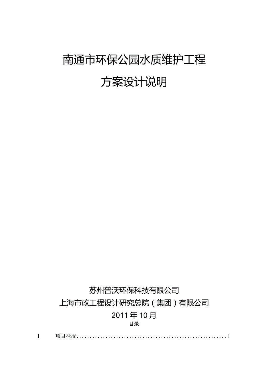 南通市环保公园水质维护工程方案设计.docx_第1页