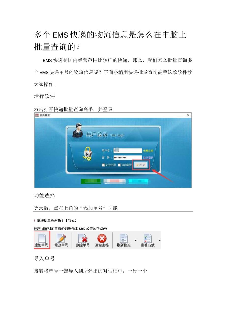 多个EMS快递的物流信息是怎么在电脑上批量查询的.docx_第1页