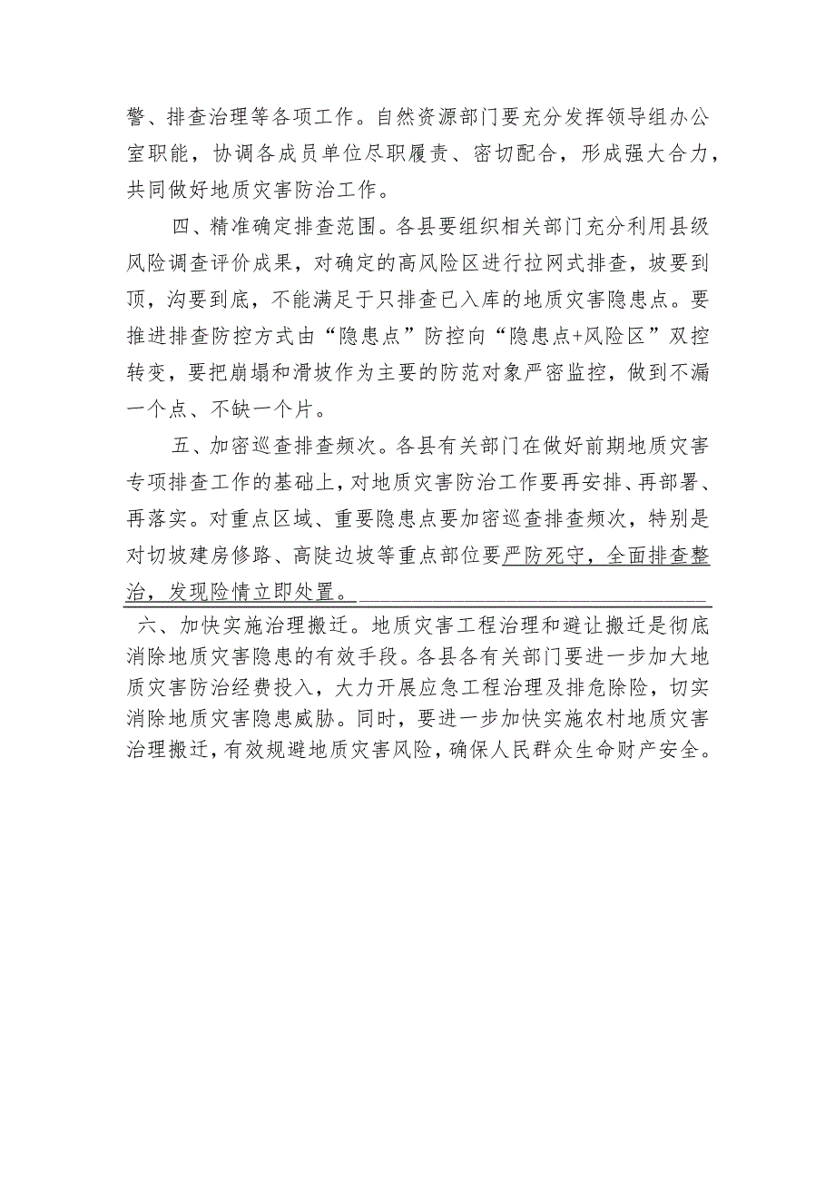 关于进一步做好地质灾害防治工作的紧急通 知.docx_第2页