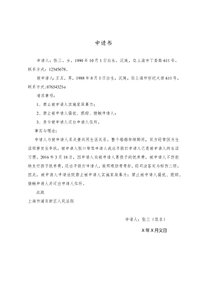 人身安全保护令案件文书样本.docx