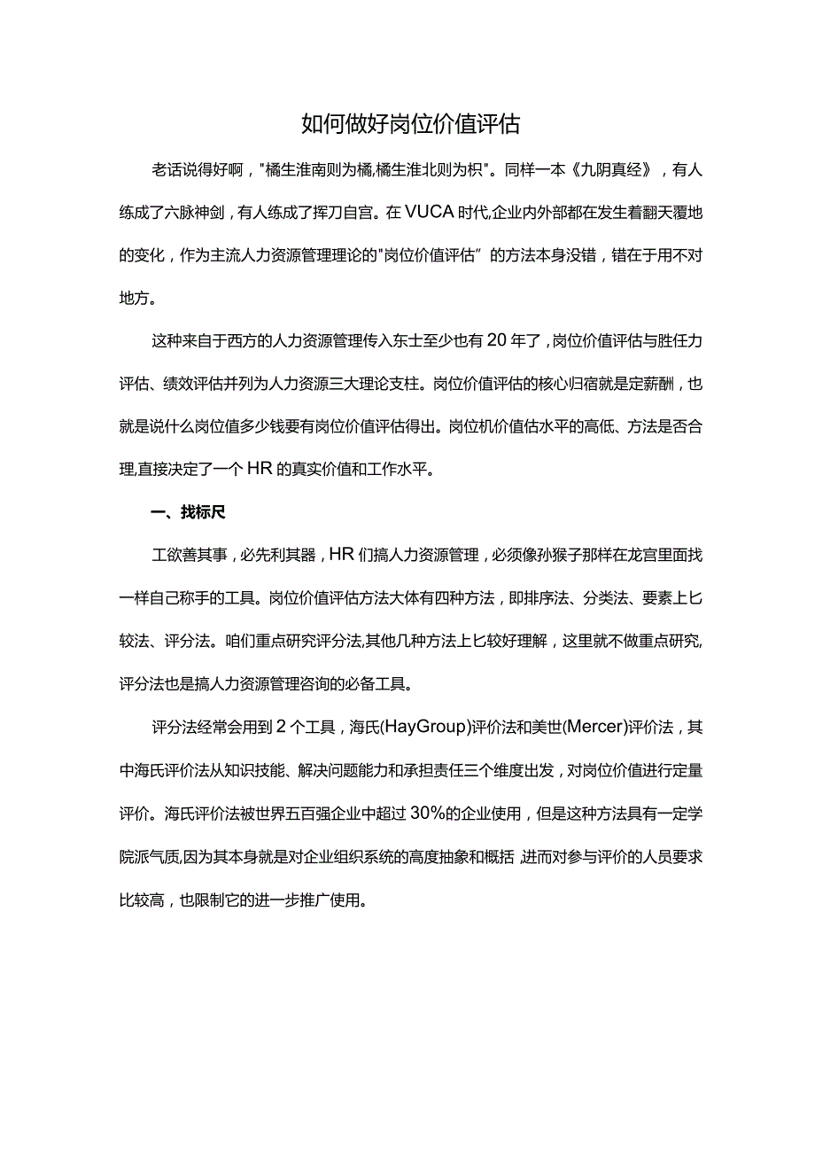 公司如何做好岗位价值评估.docx_第1页