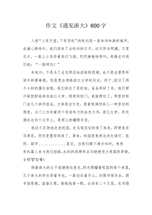 作文《遇见浙大》600字.docx