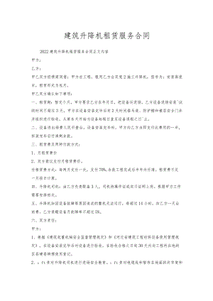 建筑升降机租赁服务合同.docx