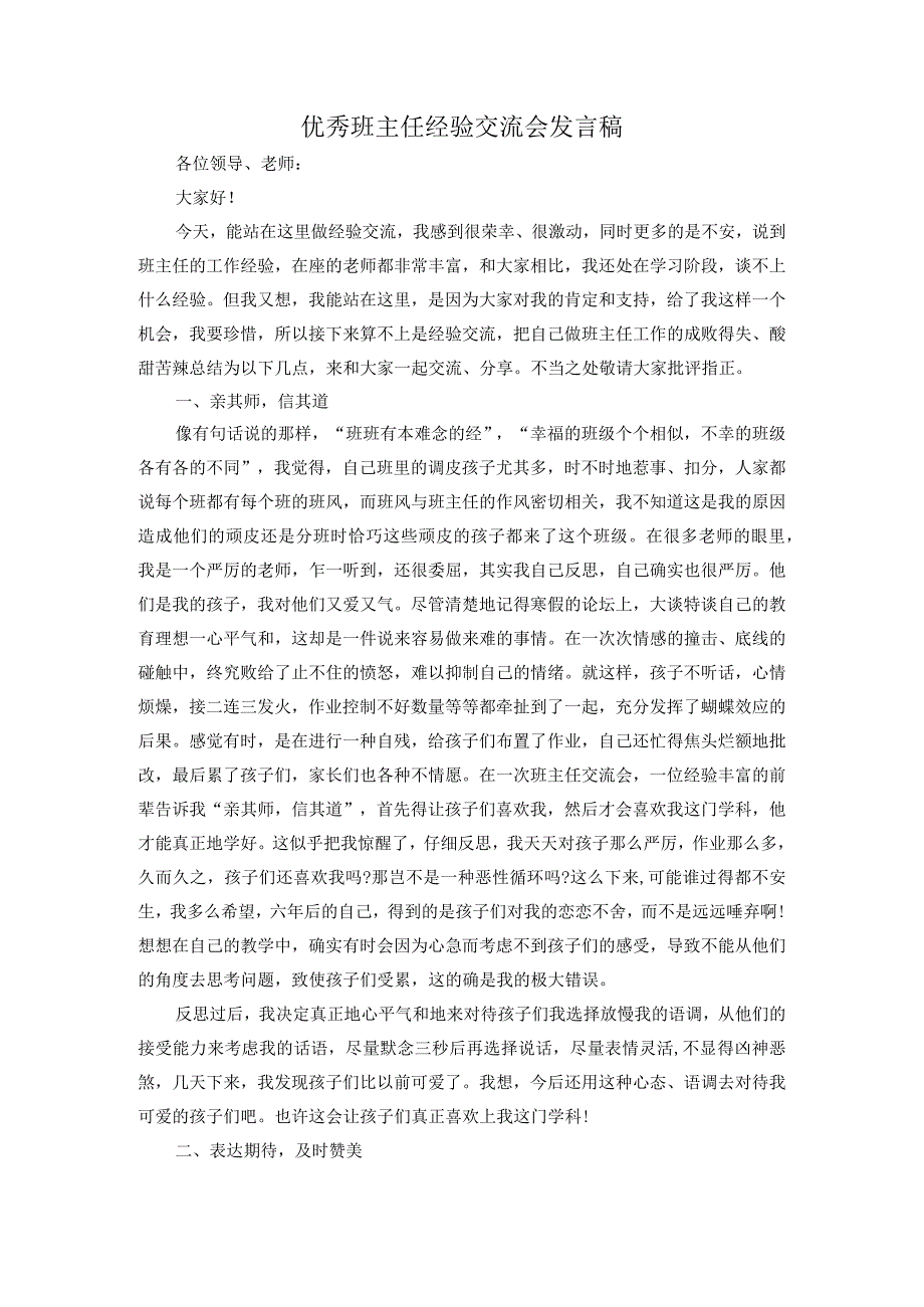 优秀班主任经验交流会发言稿.docx_第1页