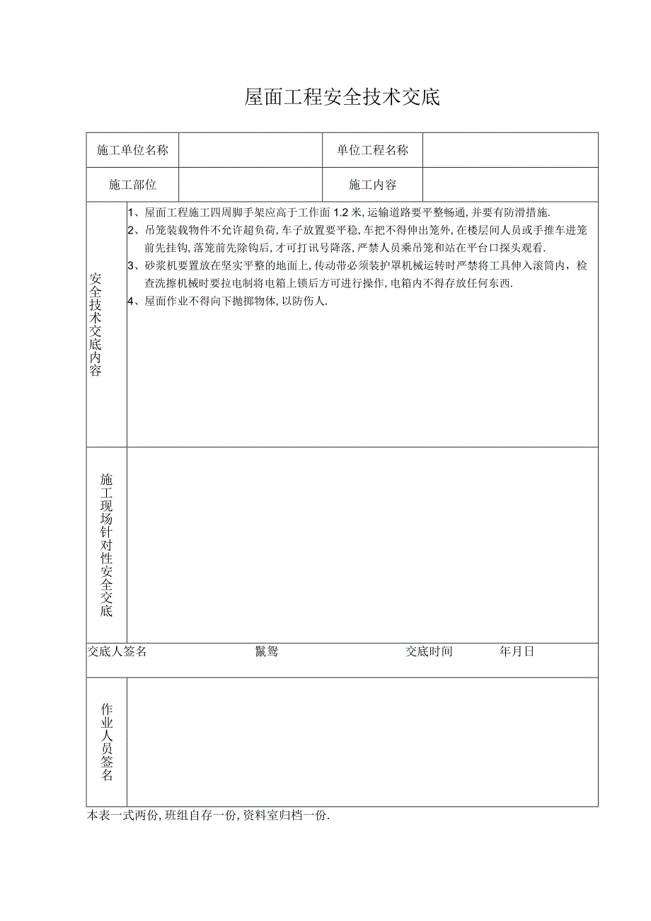 屋面工程安全技术交底工程文档范本.docx_第1页