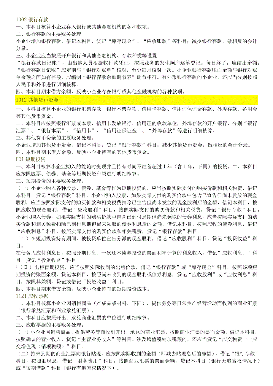 小企业会计准则会计科目及报表说明.docx_第3页