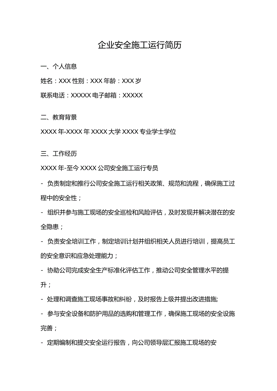 企业安全施工运行简历.docx_第1页