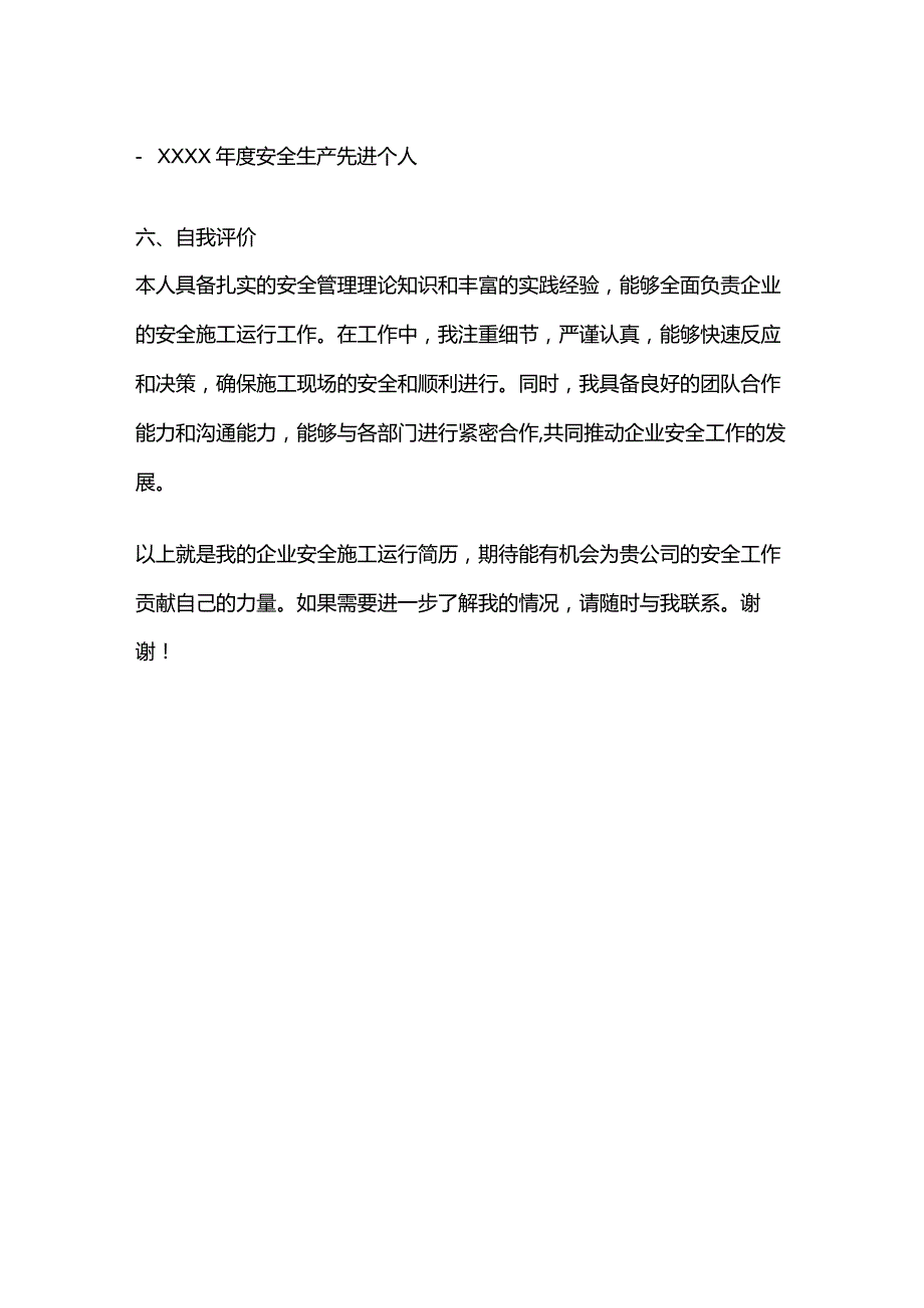 企业安全施工运行简历.docx_第3页