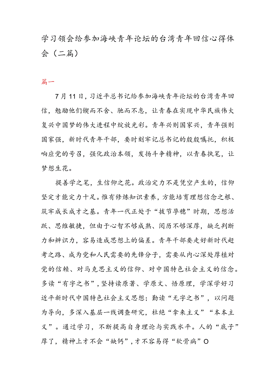 学习领会给参加海峡青年论坛的台湾青年回信心得体会（二篇）.docx_第1页