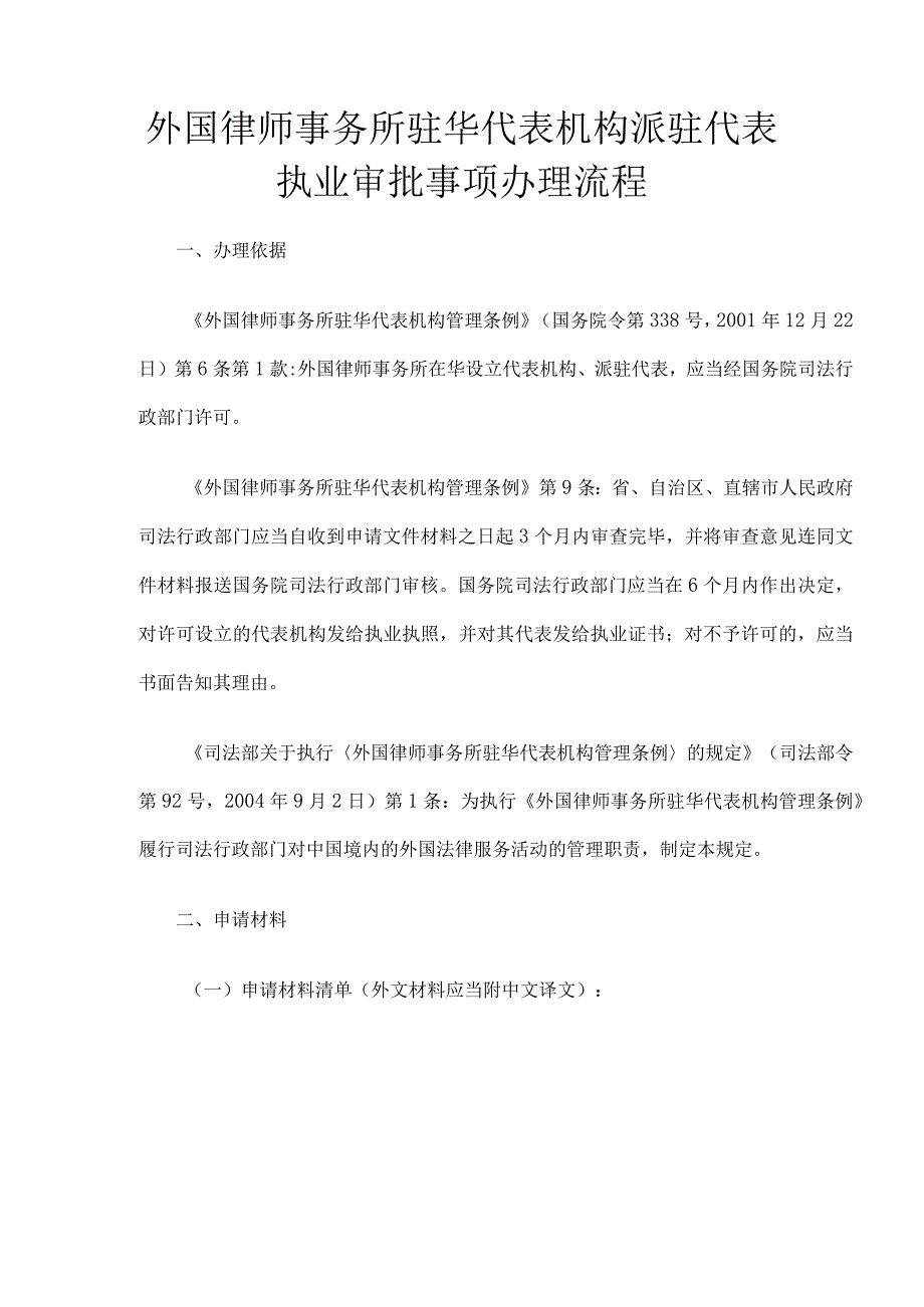 外国律师事务所驻华代表机构派驻代表执业审批事项办理流程.docx_第1页