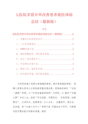 1.医院多措并举改善患者就医体验总结（最新版）.docx