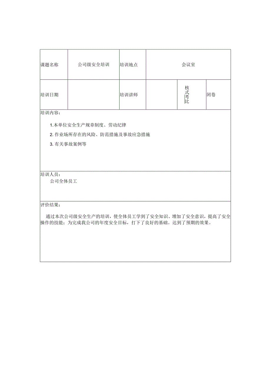 员工培训效果评价表.docx_第2页