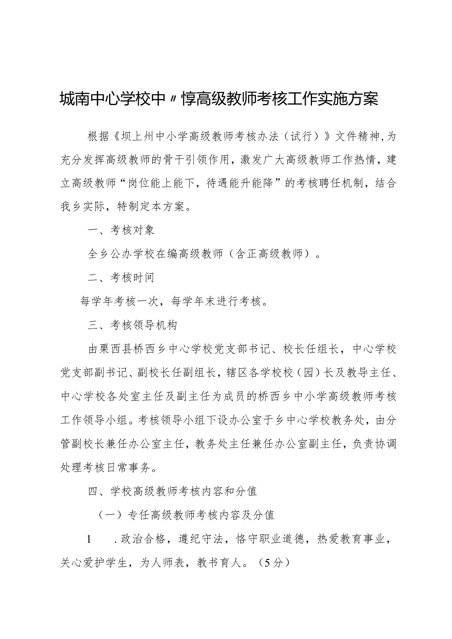 城南中心学校中小学高级教师考核工作实施方案.docx_第1页