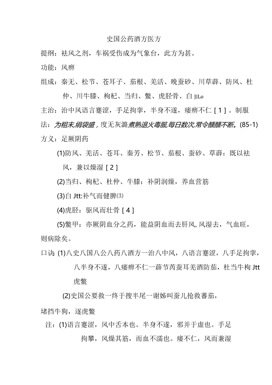 史国公药酒方医方.docx_第1页