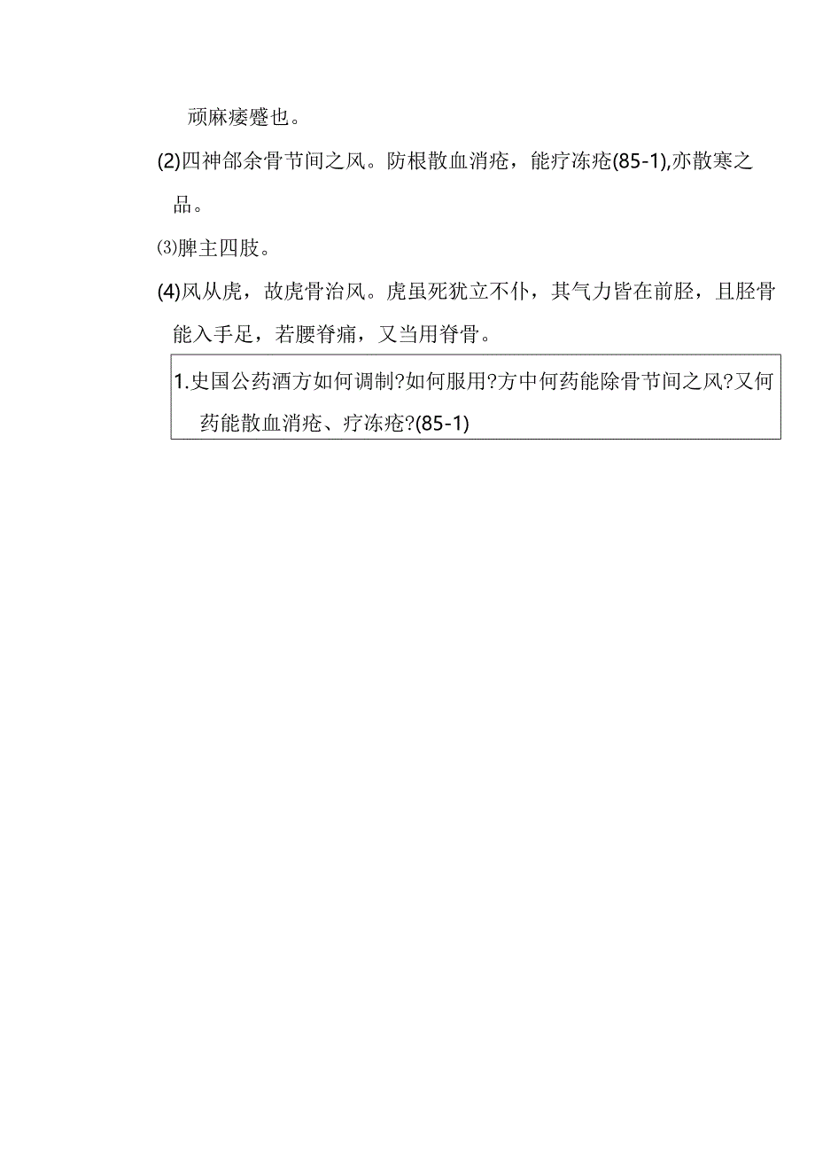 史国公药酒方医方.docx_第2页