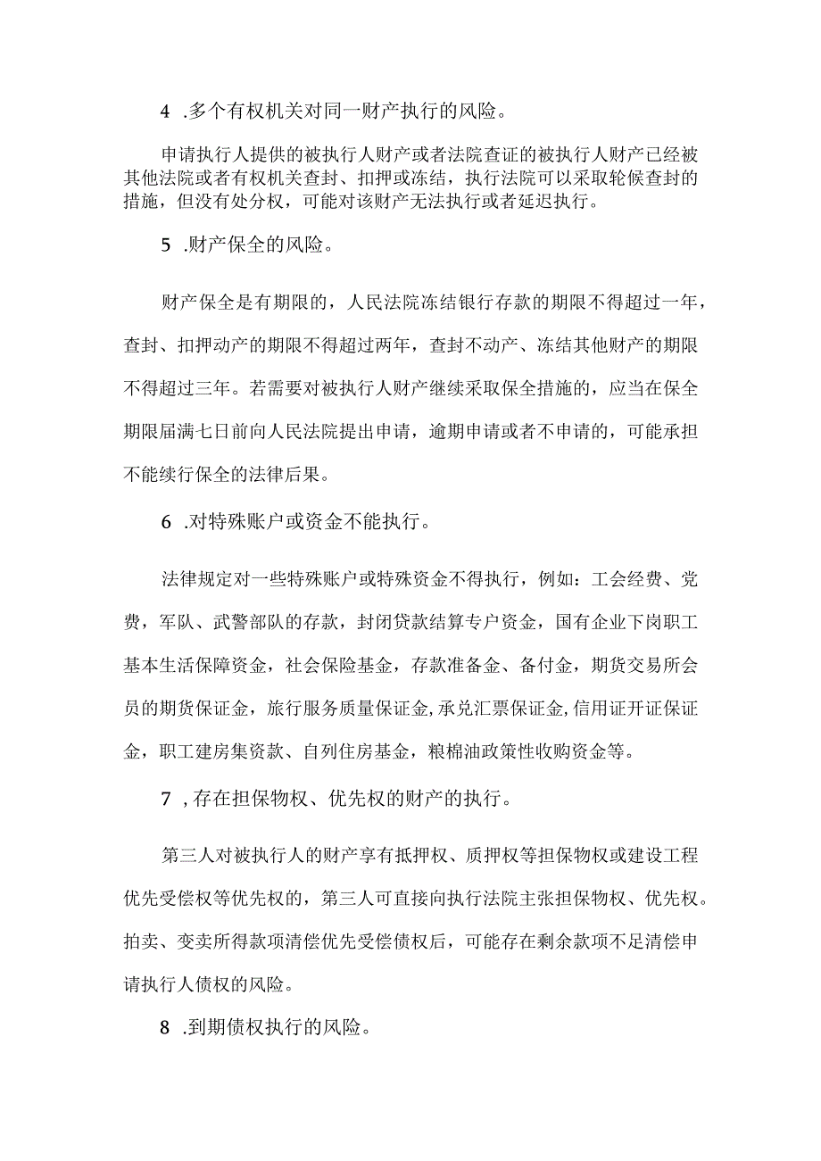 企业在执行案件方面的法律风险防控.docx_第2页