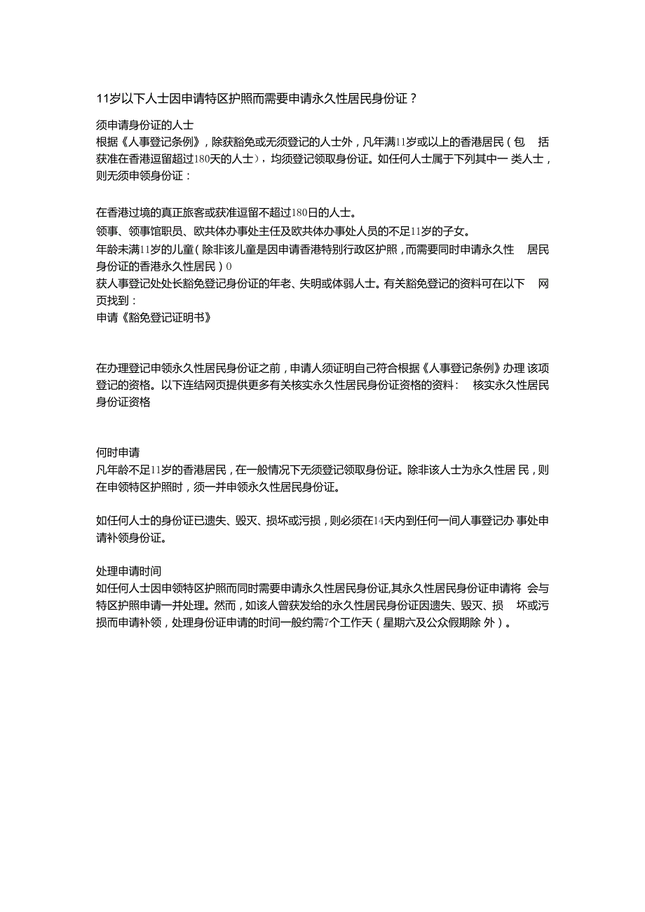 11岁以下人士因申请特区护照而需要申请永久性居民身份证.docx_第1页