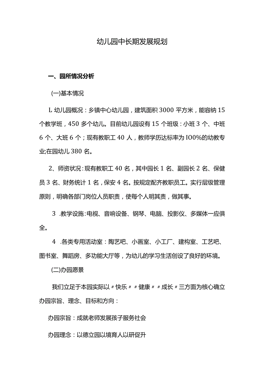 幼儿园中长期发展规划.docx_第1页