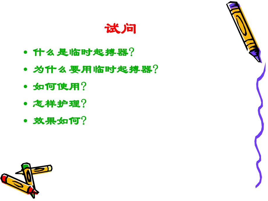 婴幼儿先心术后应用临时起搏器的护理.ppt_第3页