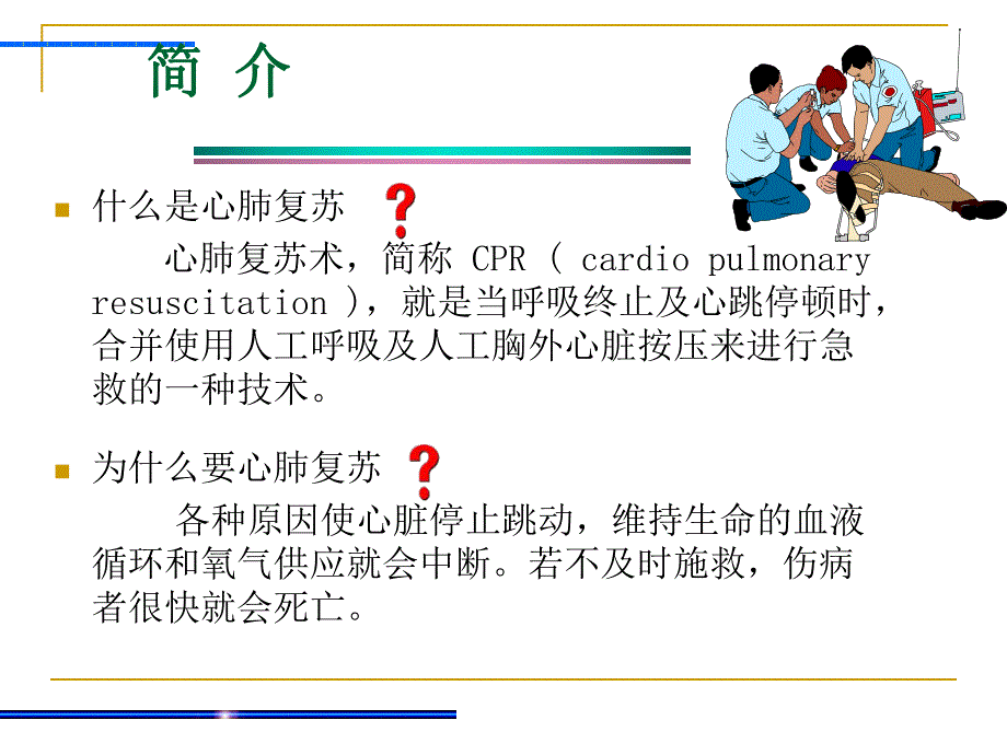 心肺复苏新版.ppt_第2页