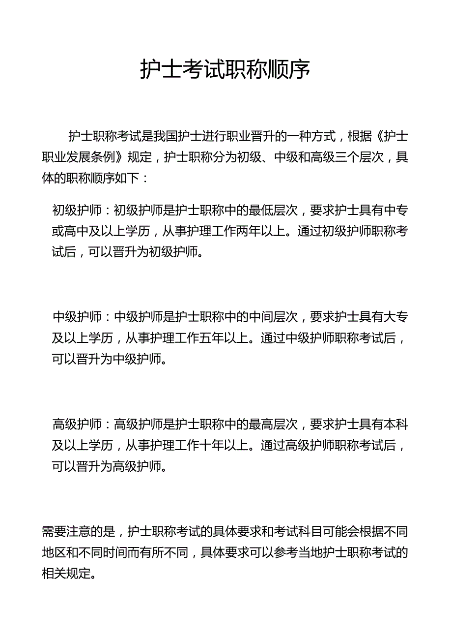 护士考试职称顺序.docx_第1页