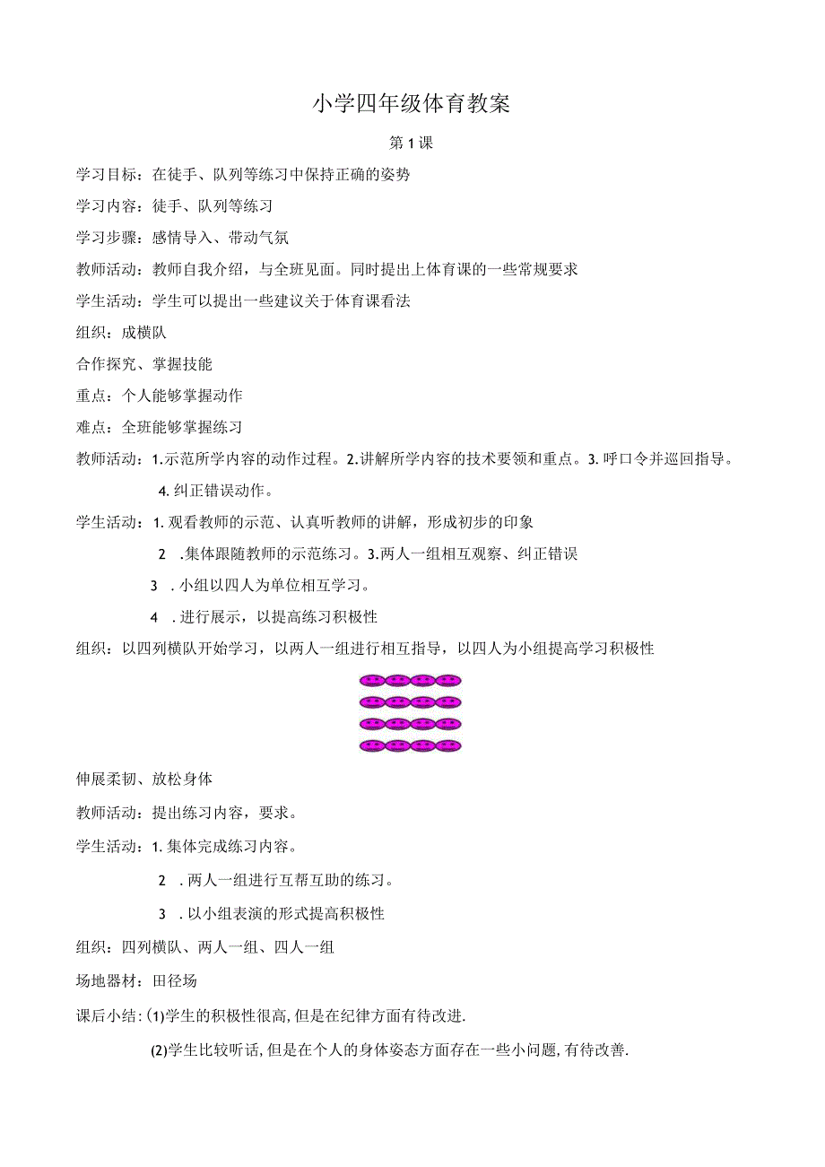 小学四年级体育教案全集.docx_第1页