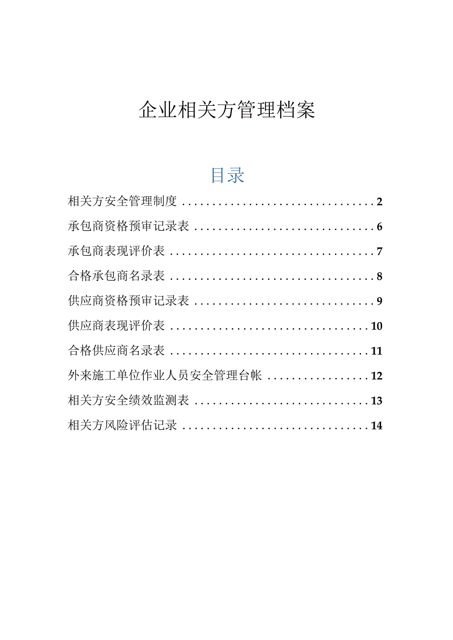 企业相关方管理档案.docx_第1页