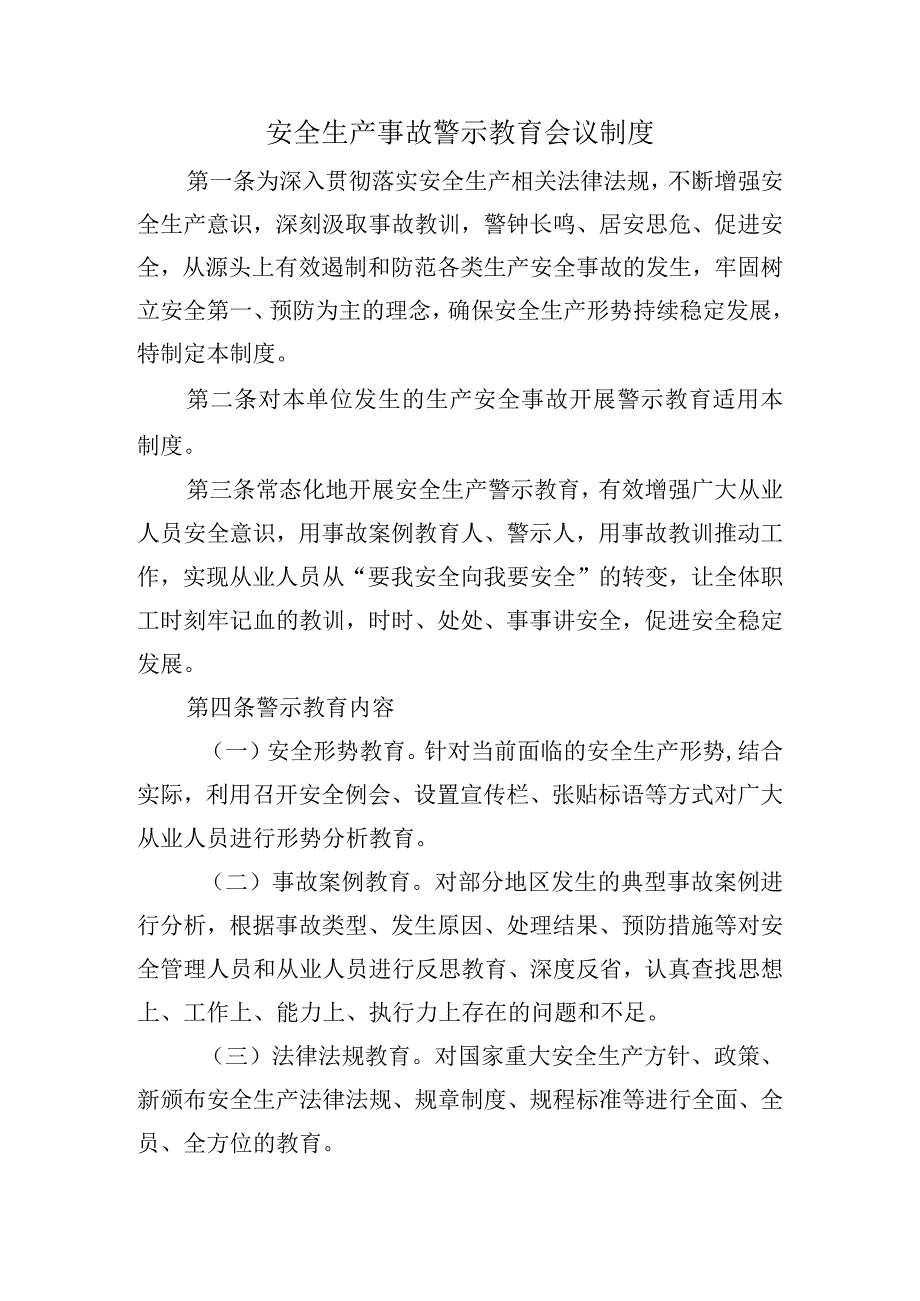 安全生产事故警示教育会议制度.docx_第1页