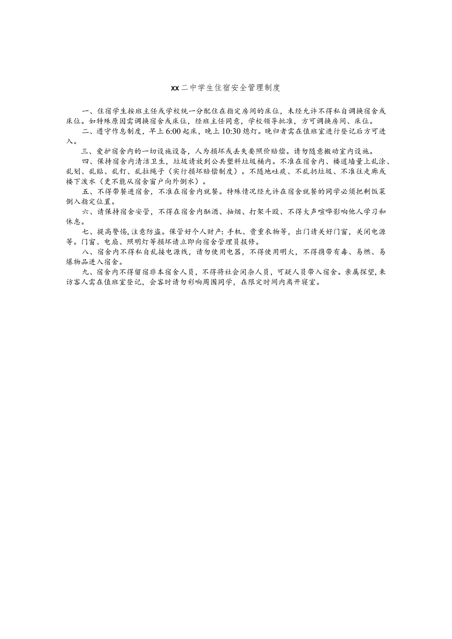 二中学生住宿安全管理制度.docx_第1页