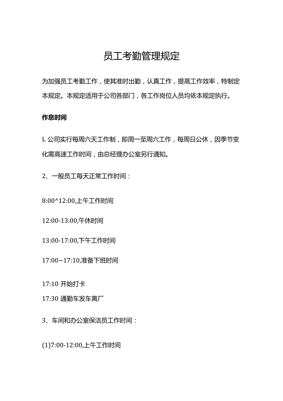 员工考勤管理规定.docx_第1页