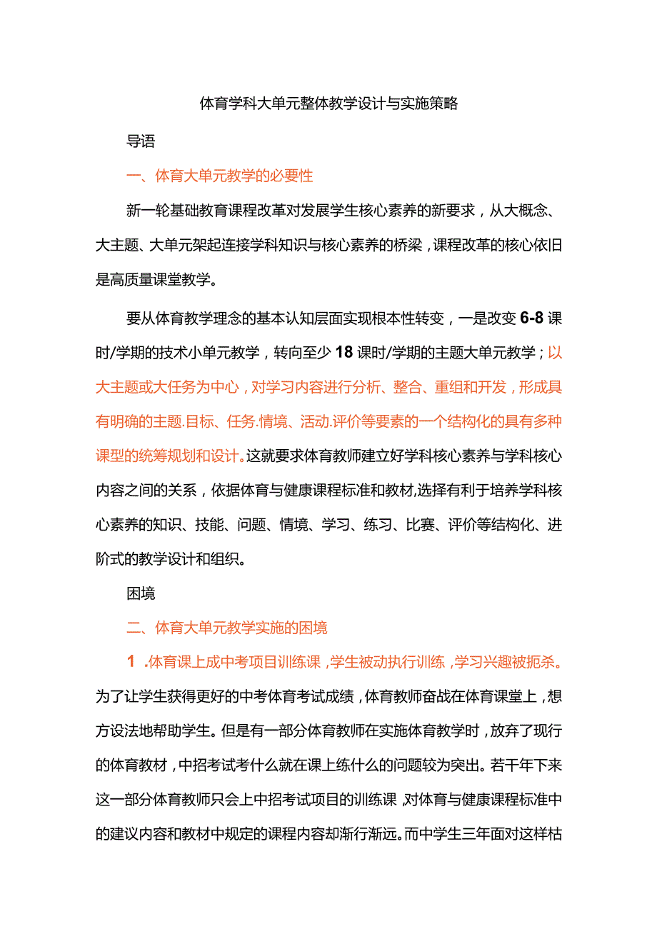 体育学科大单元整体教学设计与实施策略.docx_第1页