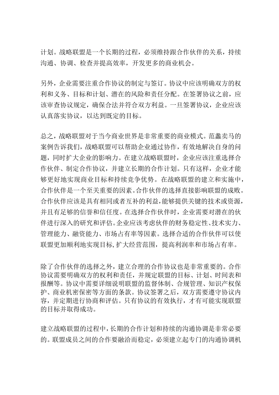 从范蠡卖马看战略联盟的商业模式.docx_第3页