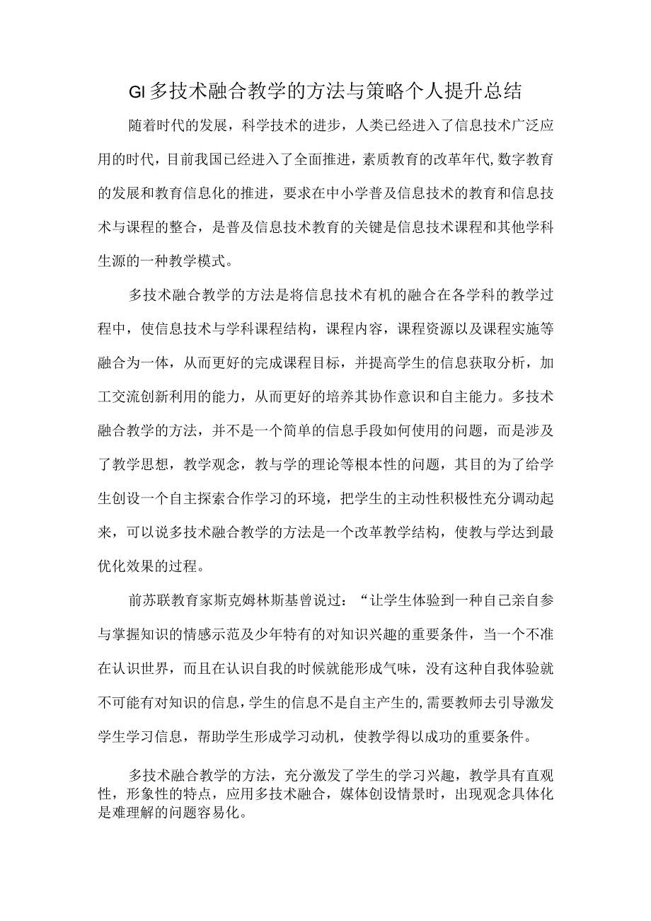 信息提升工程G1多技术融合教学的方法与策略个人提升总结.docx_第1页