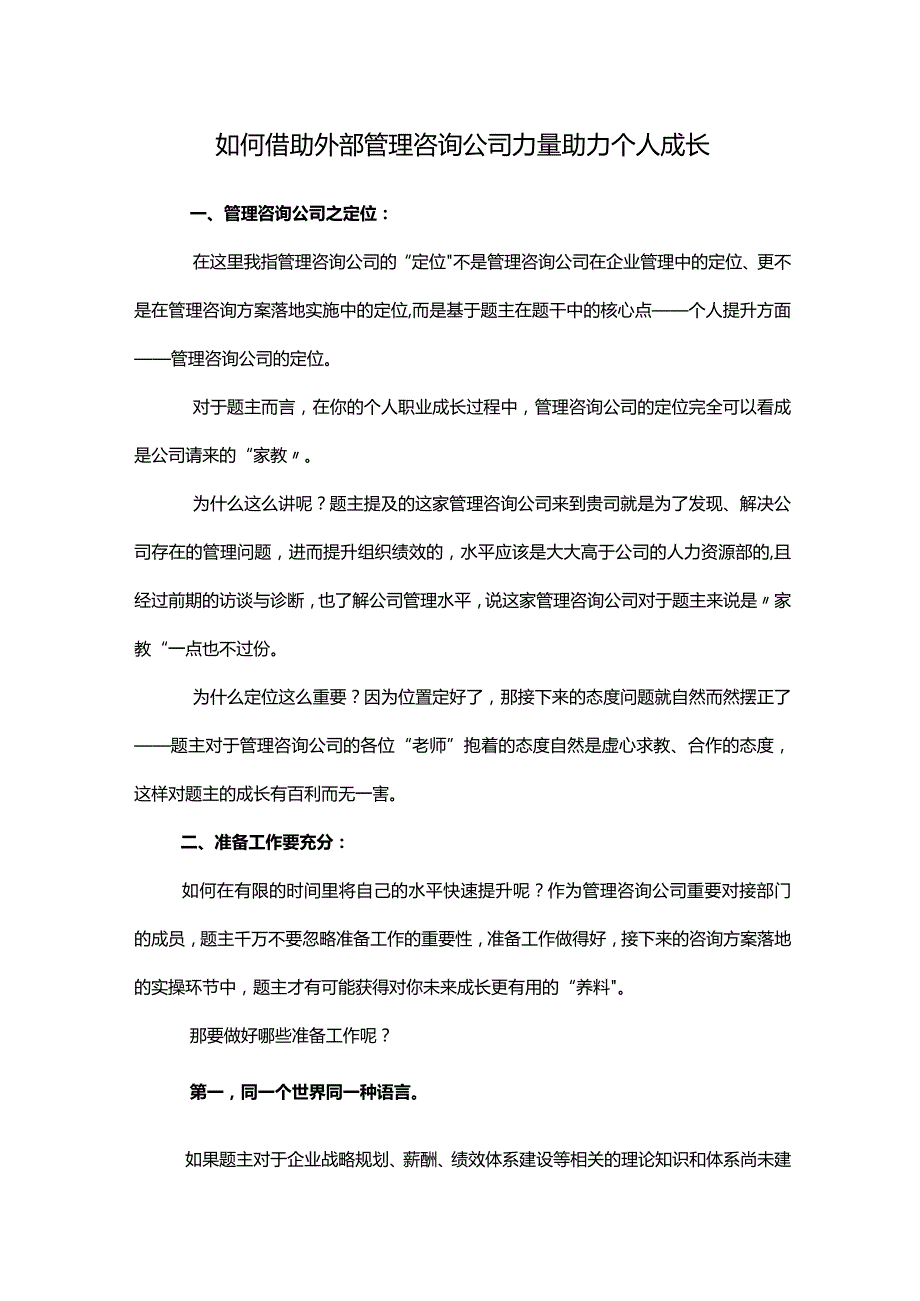 如何借助外部管理咨询公司力量助力个人成长.docx_第1页