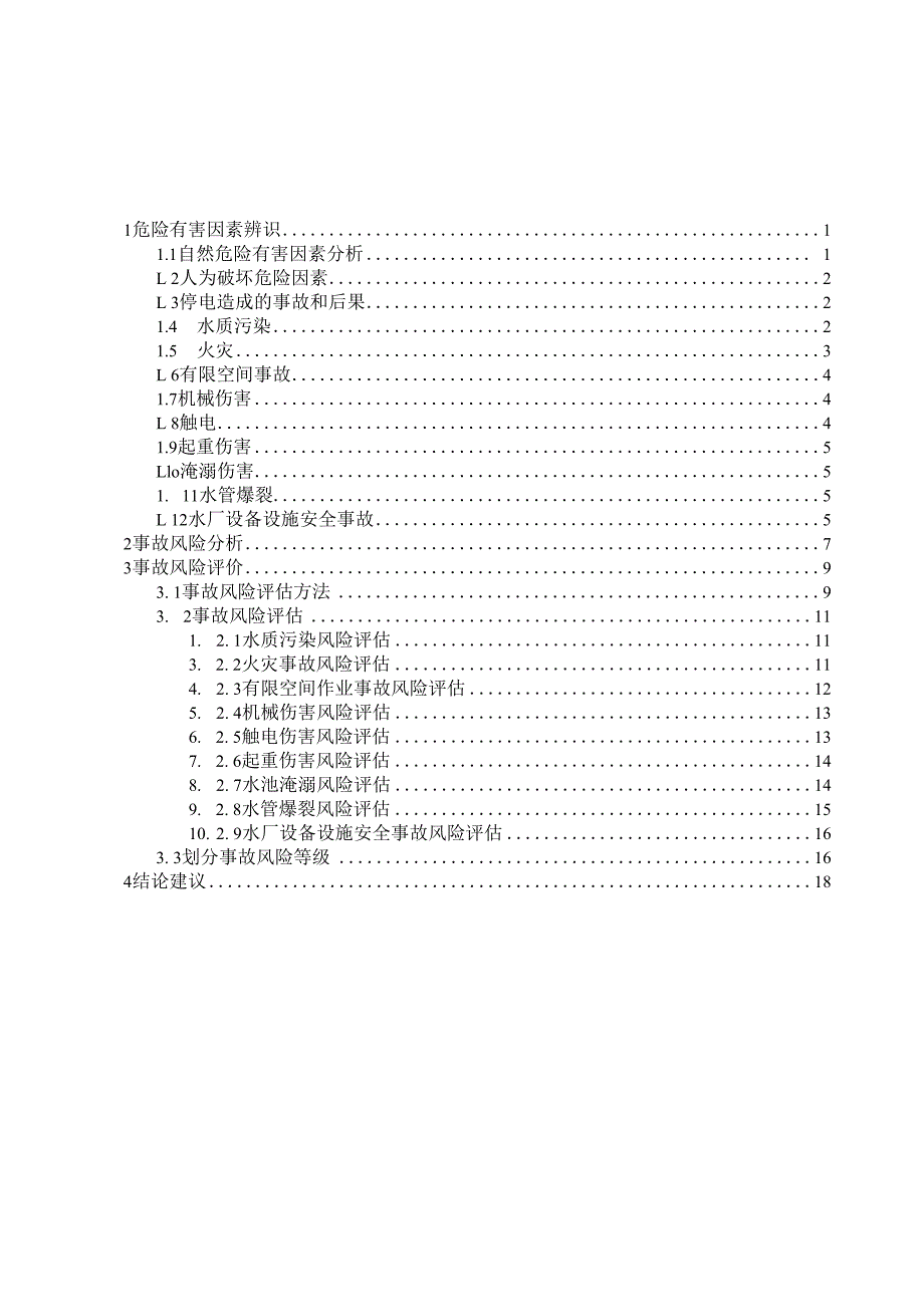 2 农村供水生产安全事故风险评估报告.docx_第2页