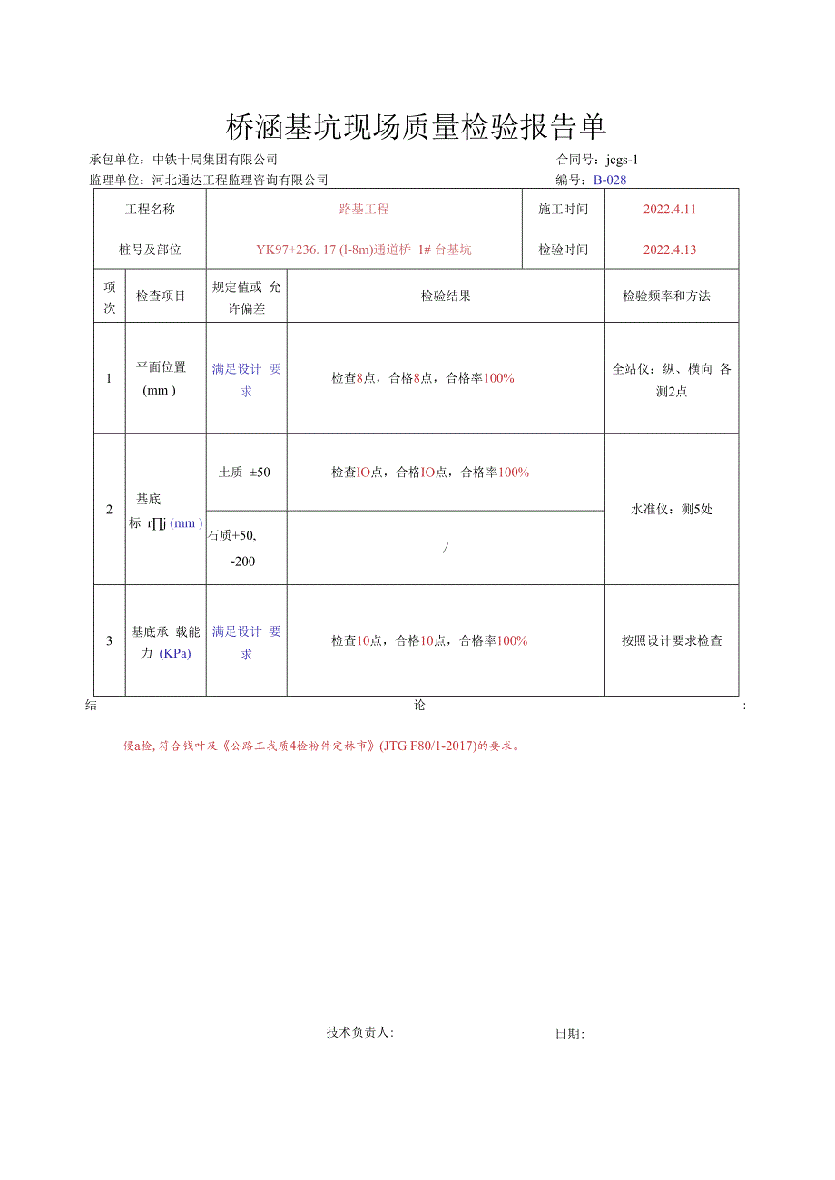 003.通道桥、小桥（高速公路检验批）填写样例.docx_第2页