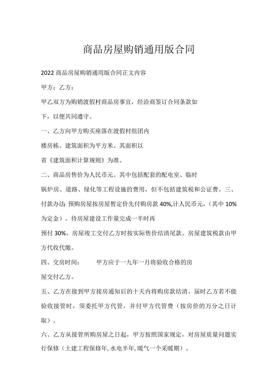 商品房屋购销通用版合同.docx_第1页