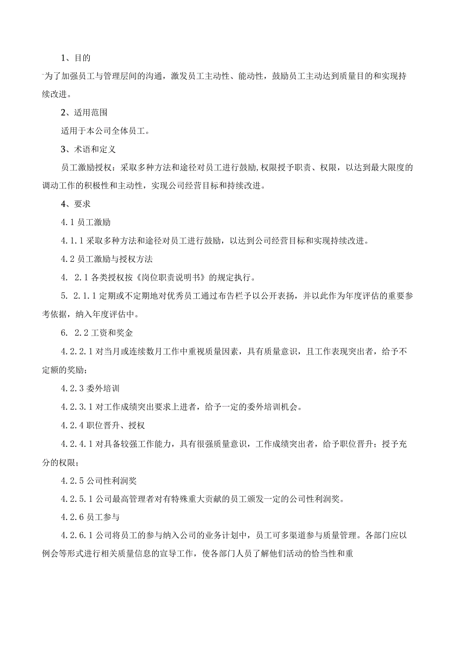 员工激励与授权程序.docx_第1页